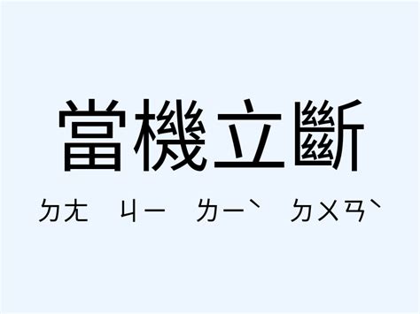 當機立斷 意思|當機立斷 